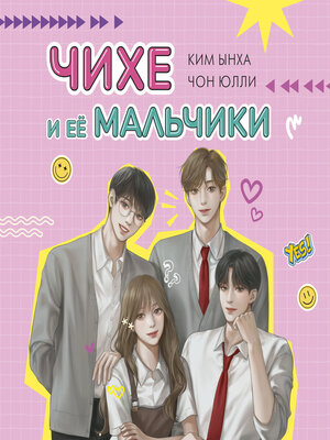 cover image of Чихе и её мальчики